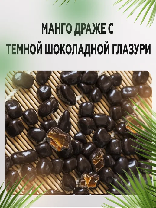 AGRONUTS Манго драже с темной шоколадной глазури 500 гр, 500 г, фото 7
