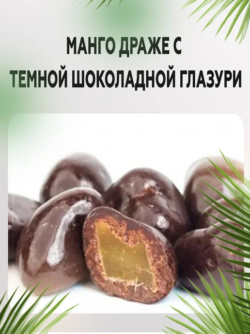 AGRONUTS Манго драже с темной шоколадной глазури 500 гр, 500 г, фото 8