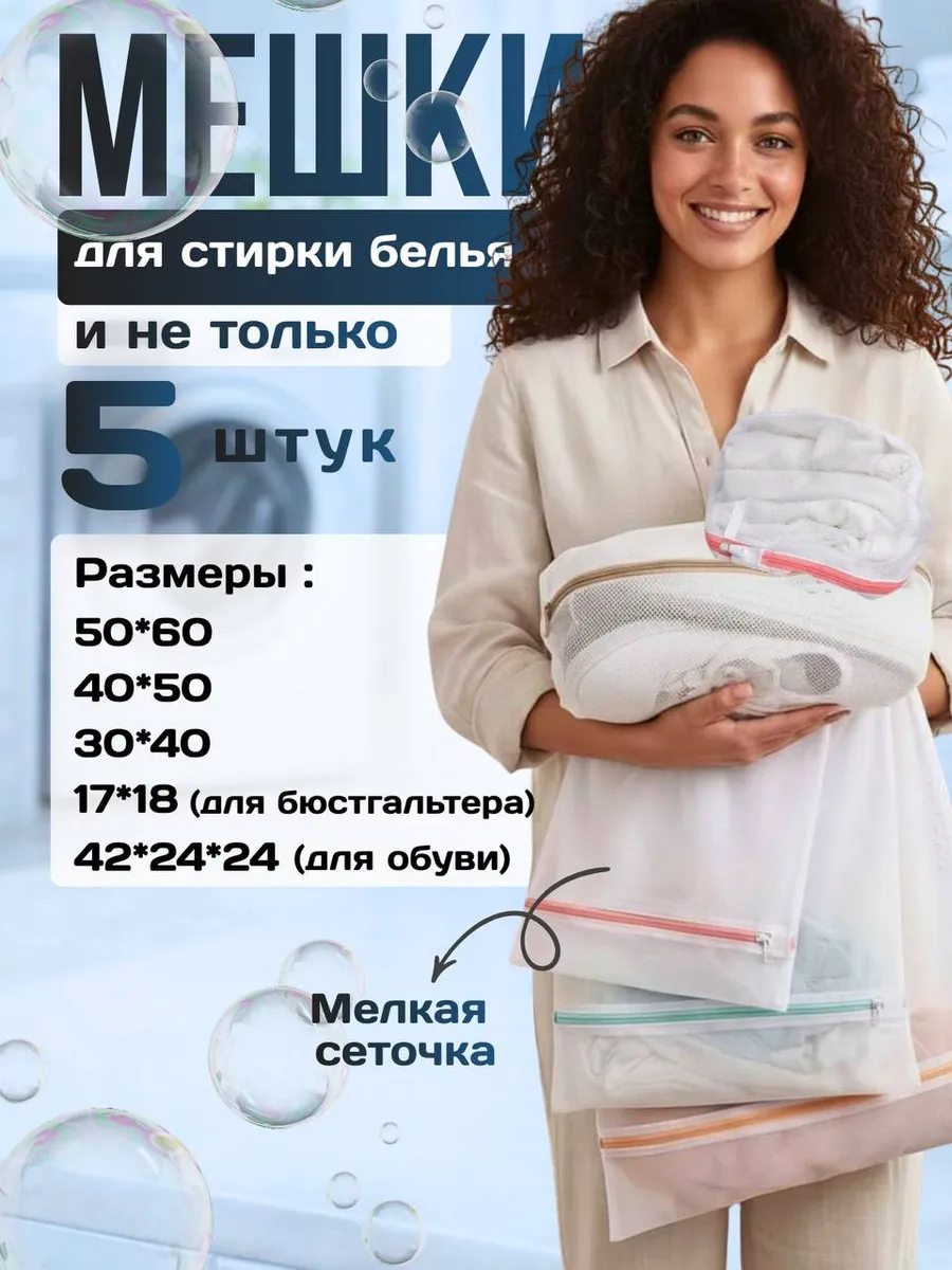 Мешки для стирки