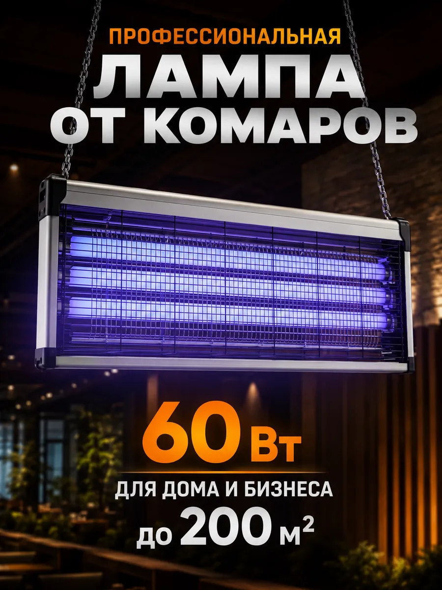 Лампа от насекомых, антимоскитная инсектицидная