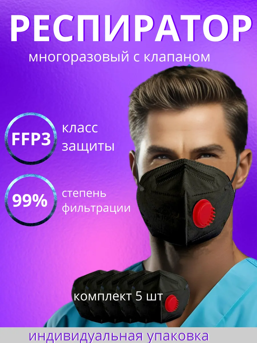 Респиратор многоразовый с клапаном FFP3 маска 5 шт