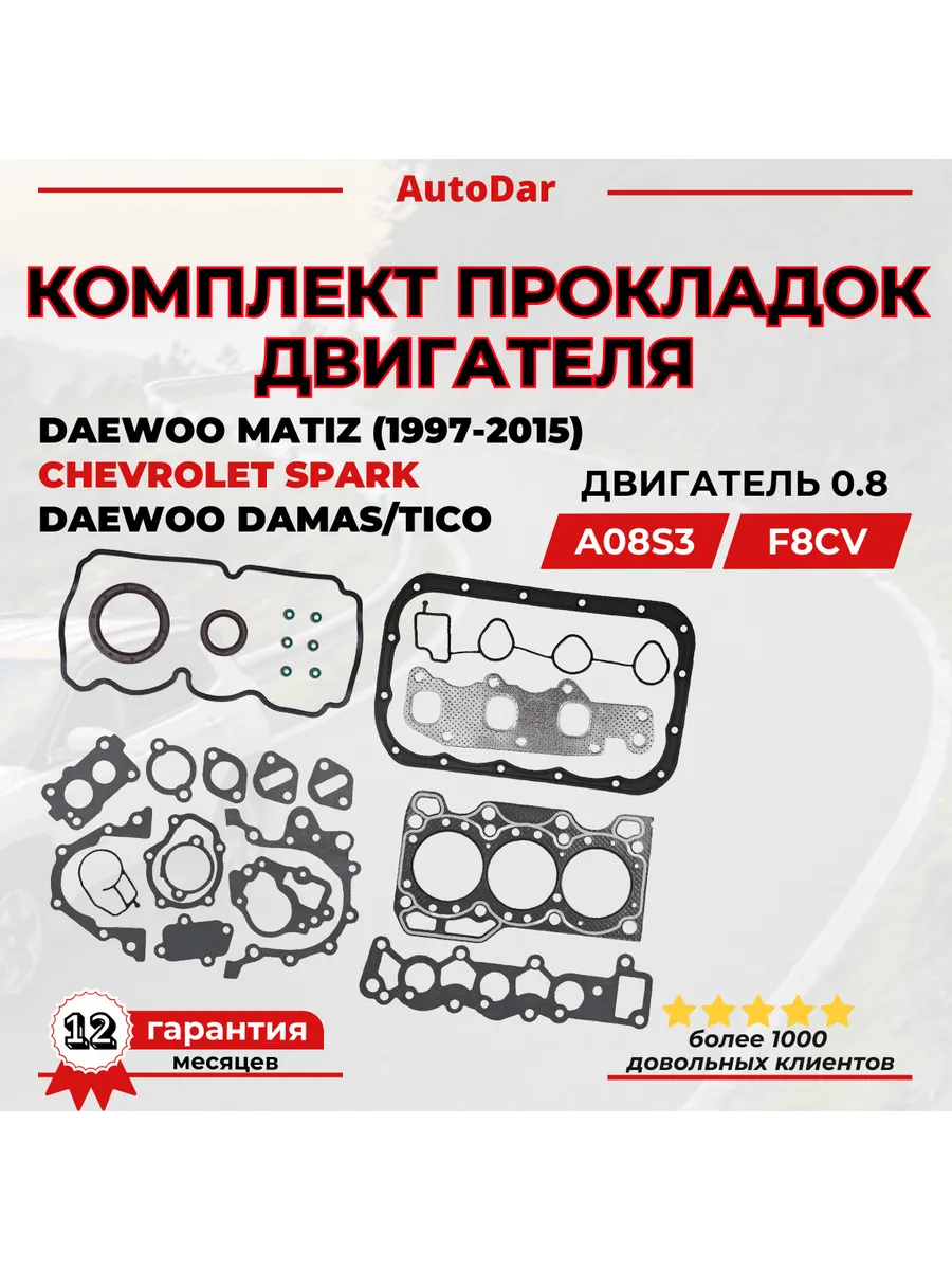 Комплект прокладок на весь двигатель Daewoo Matiz Spark 0 8