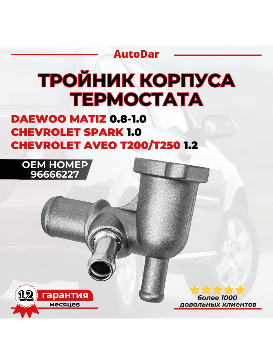Фланец системы охлаждения Daewoo Matiz, Spark 0.8-1.0