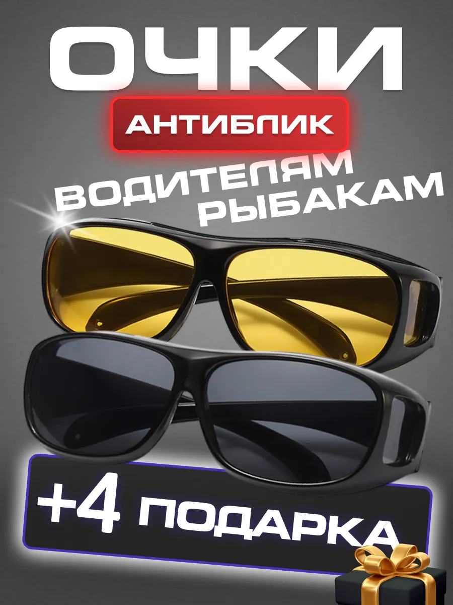 Очки антибликовые для водителя, рыбалки, антифары