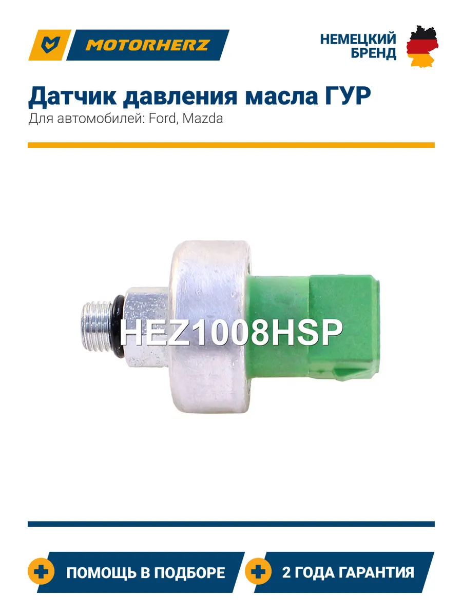 Датчик давления масла ГУР HEZ1008HSP Ford, Mazda