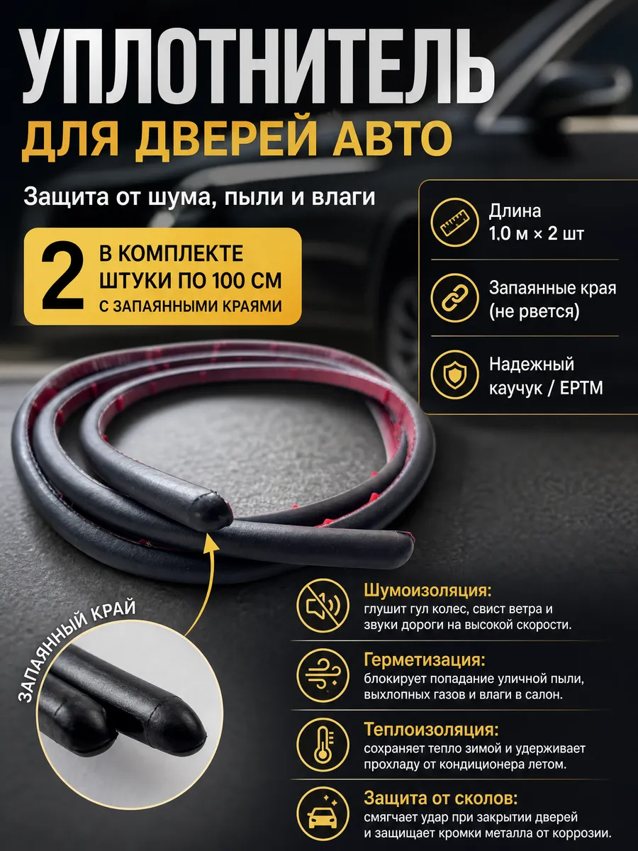 Уплотнитель для дверей авто универсальный