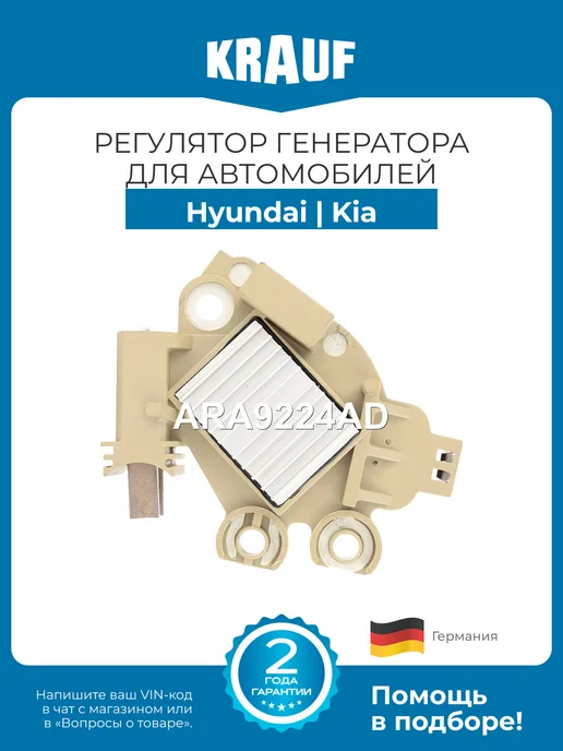 KRAUF Регулятор генератора в сборе ARA9224AD для Hyundai Kia, вариант