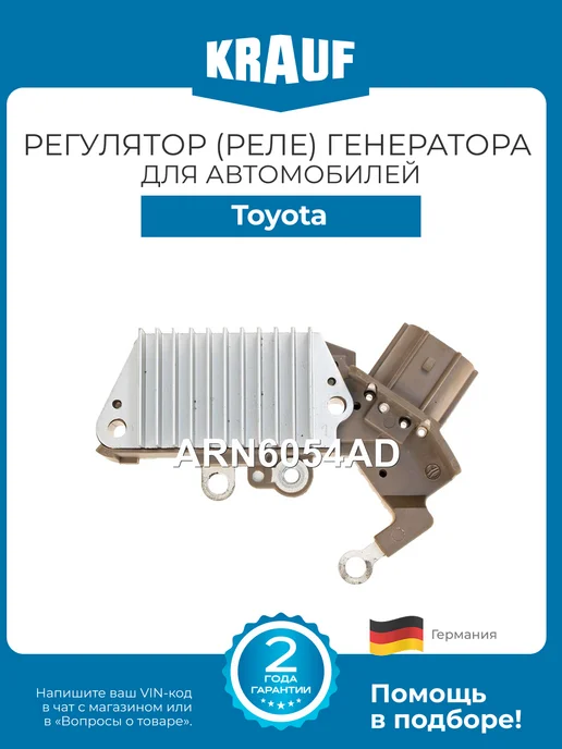 KRAUF Регулятор генератора ARN6054AD для Toyota HiLux, Quantum, вариант