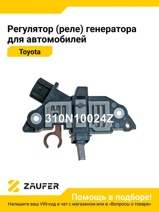 ZAUFER Регулятор генератора Toyota Avensis Hilux Land Cruiser Camry, вариант