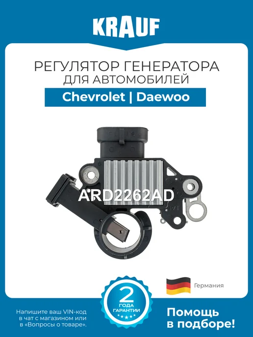KRAUF Регулятор генератора ARD2262AD для Chevrolet, Daewoo, вариант