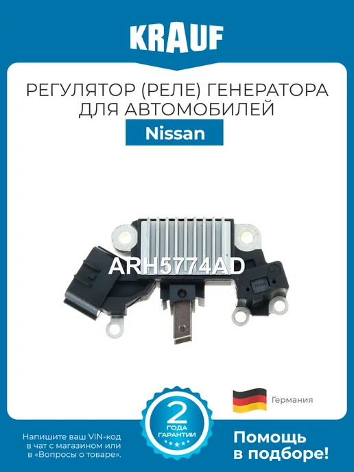 KRAUF Регулятор генератора ARH5774AD для Nissan Maxima Murano, вариант