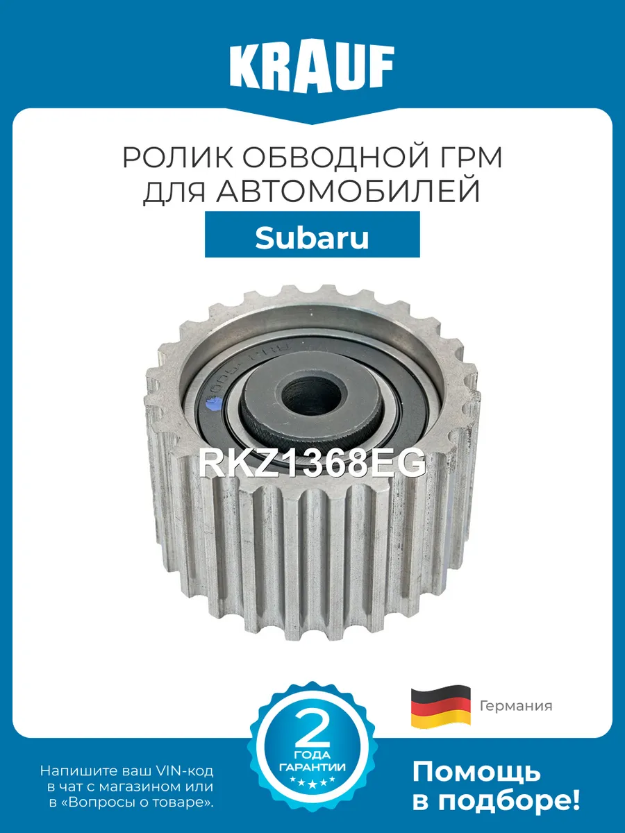 Ролик обводной ГРМ RKZ1368EG для Subaru Impreza, Forester