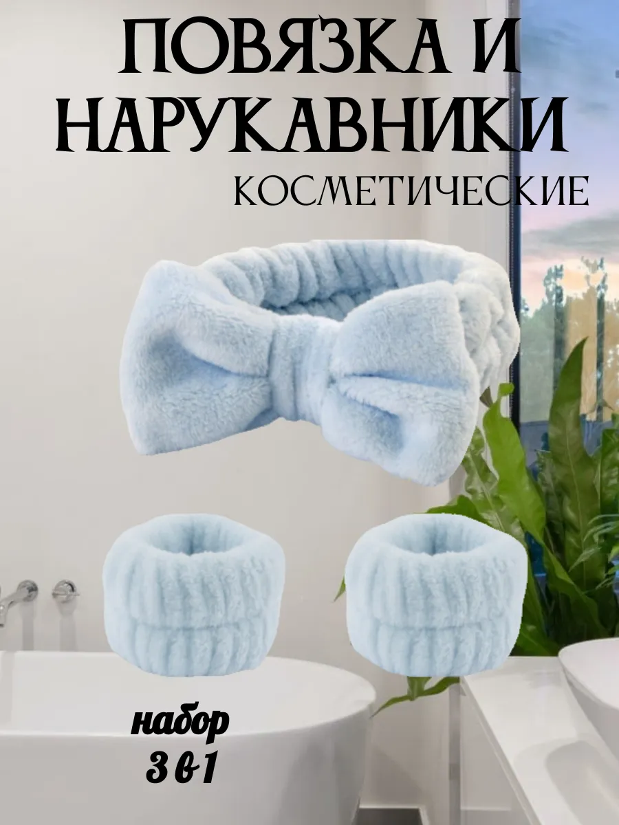 Мягкий ободок на голову косметический с нарукавниками