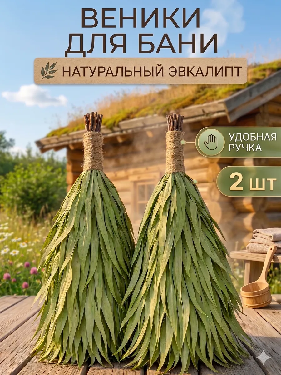 Эвкалиптовый веник для бани и сауны