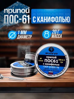 Припой для пайки ПОС61 1мм с канифолью на катушке (20гр) Фулгур 353907158 купить за 283 ₽ в интернет‑магазине Wildberries
