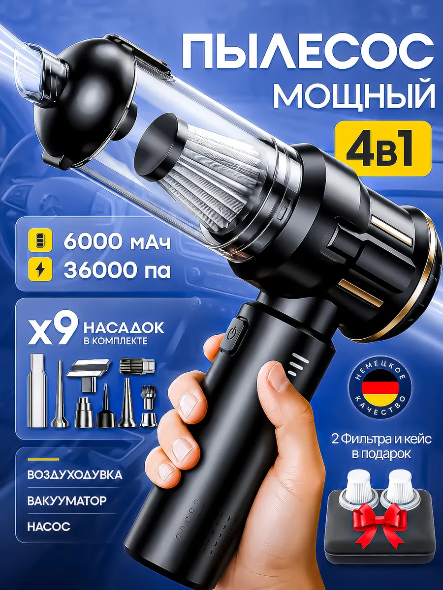 пылесос для автомобиля беспроводной мощный 4в1