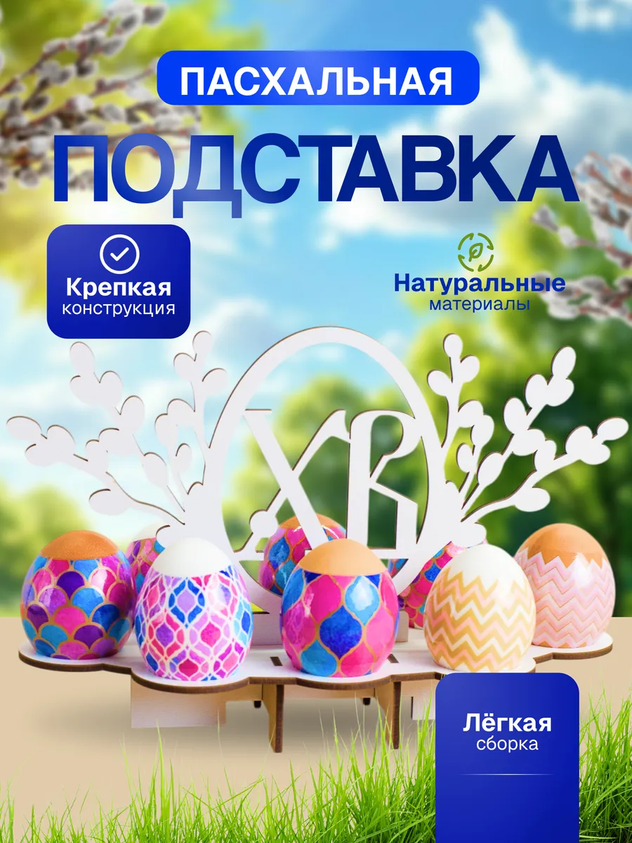 Пасхальная подставка для яиц
