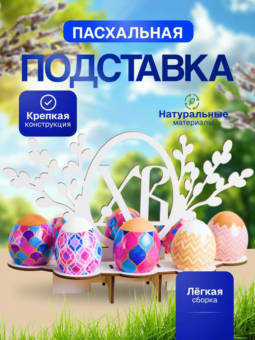 Пасхальная подставка для яиц, белый