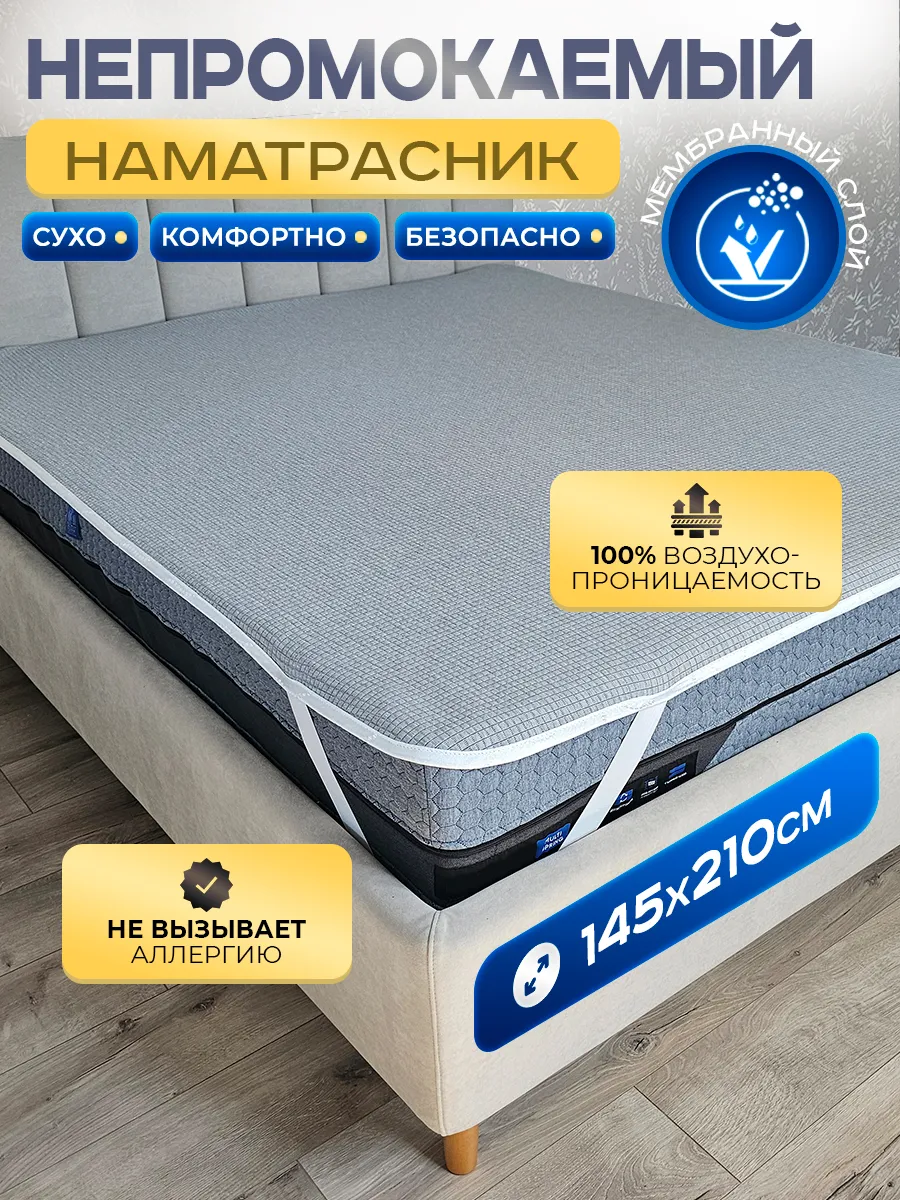 Наматрасник непромокаемый 145х210