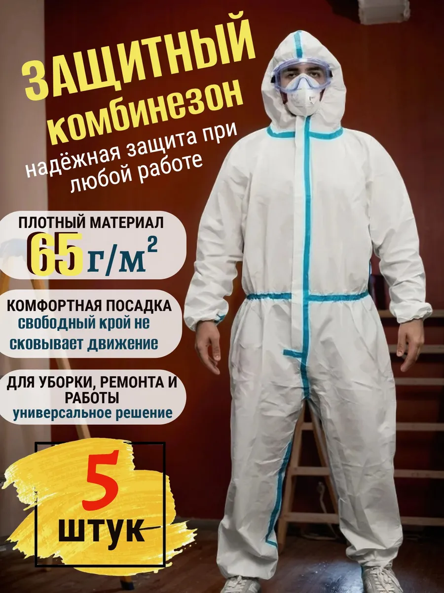 Комбинезон защитный одноразовый 5шт.