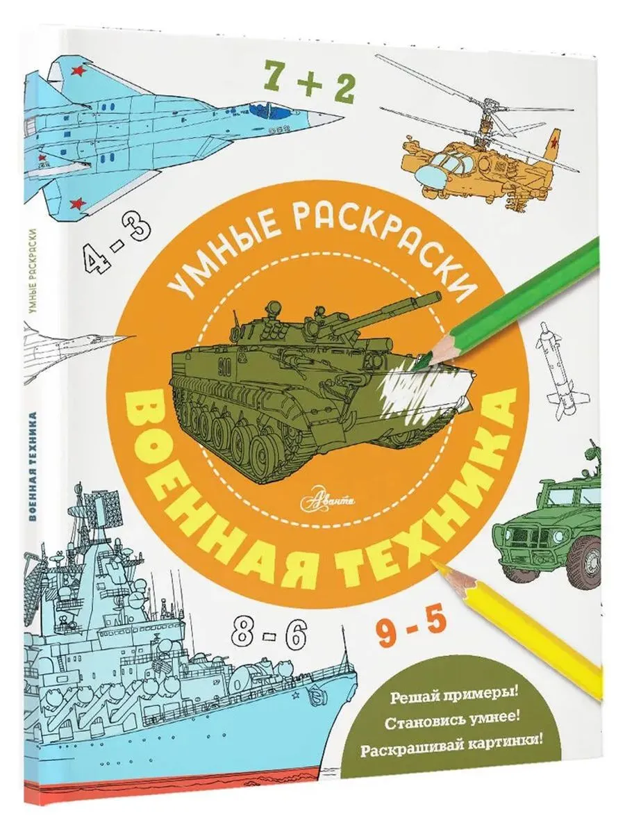 Раскраска. Военная техника