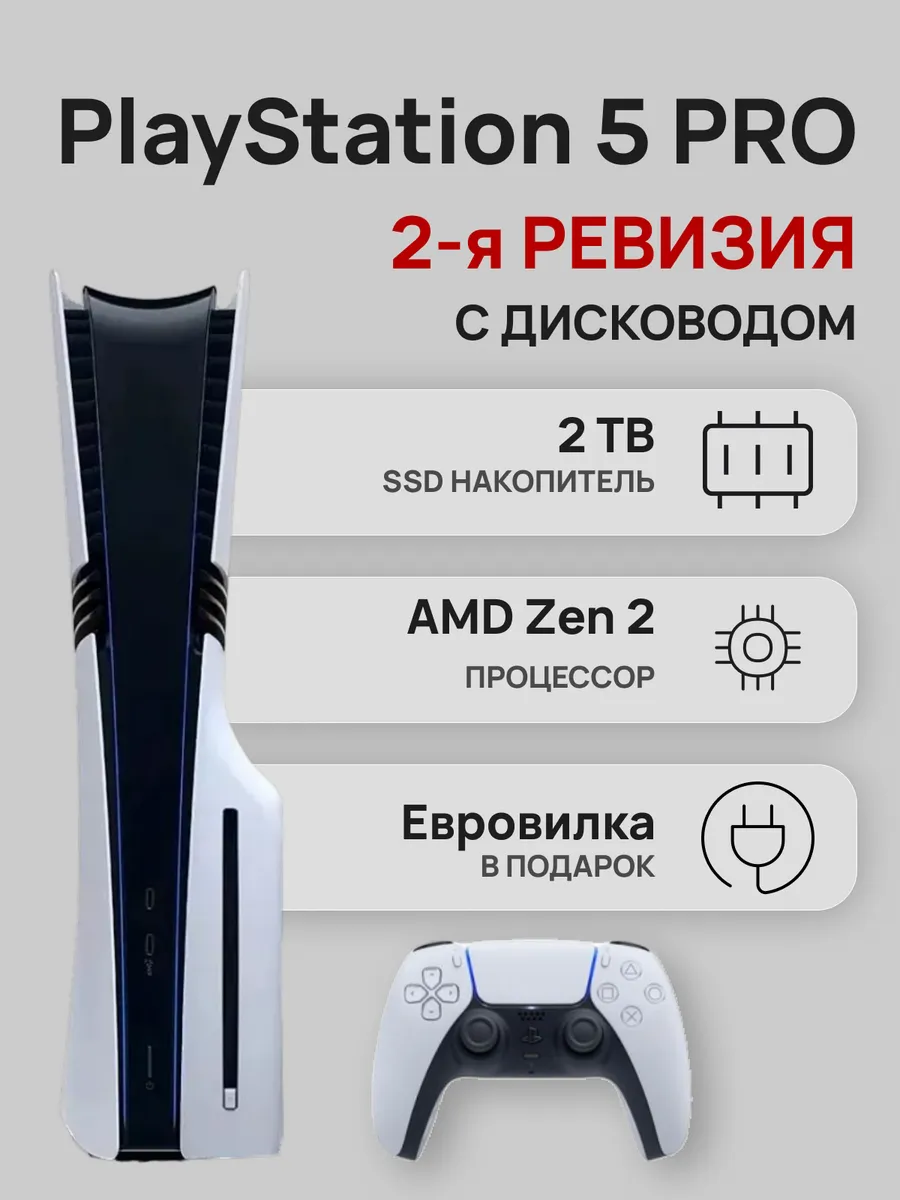 SONY PlayStation 5 Pro 2-я ревизия + дисковод