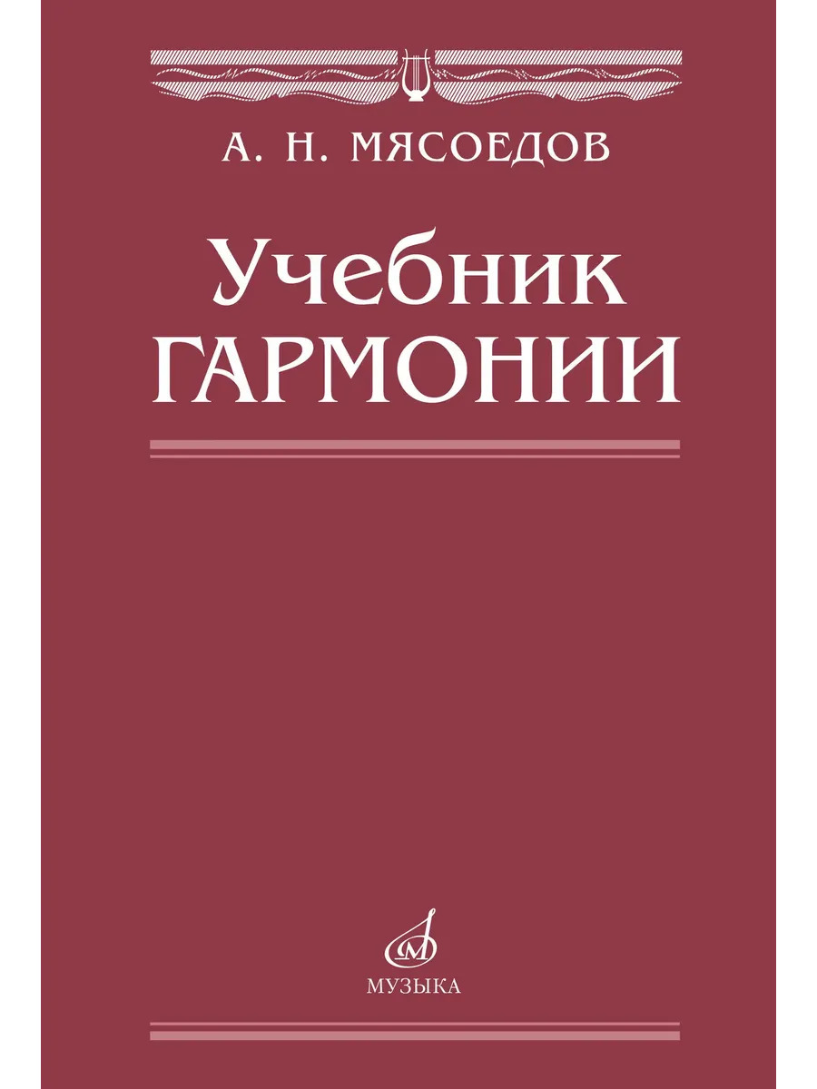 Мясоедов А.Н. Учебник гармонии