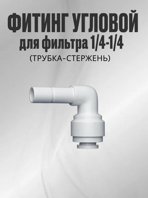 Фитинг угловой для фильтра 1 4-1 4, вариант