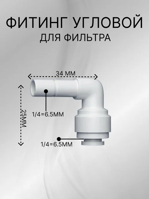 Фитинг угловой для фильтра 1 4-1 4, вариант, фото 2