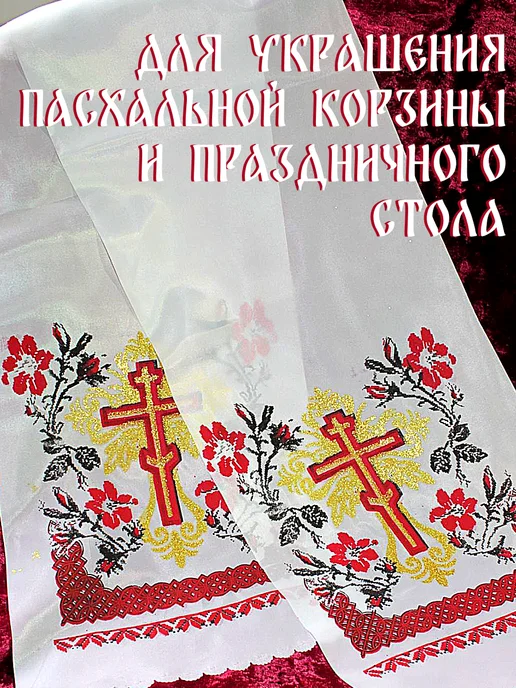 Образ Рушник пасхальный сервировочный, белый, фото 2