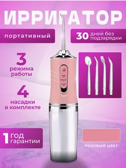 Ирригатор портативный для зубов и десен с насадками 353999044 купить за 432 ₽ в интернет‑магазине Wildberries