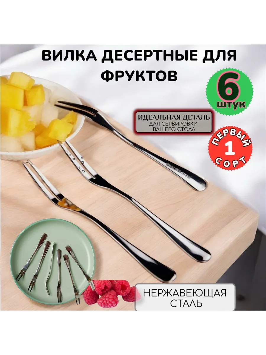 Вилка десертные для фруктов 6шт