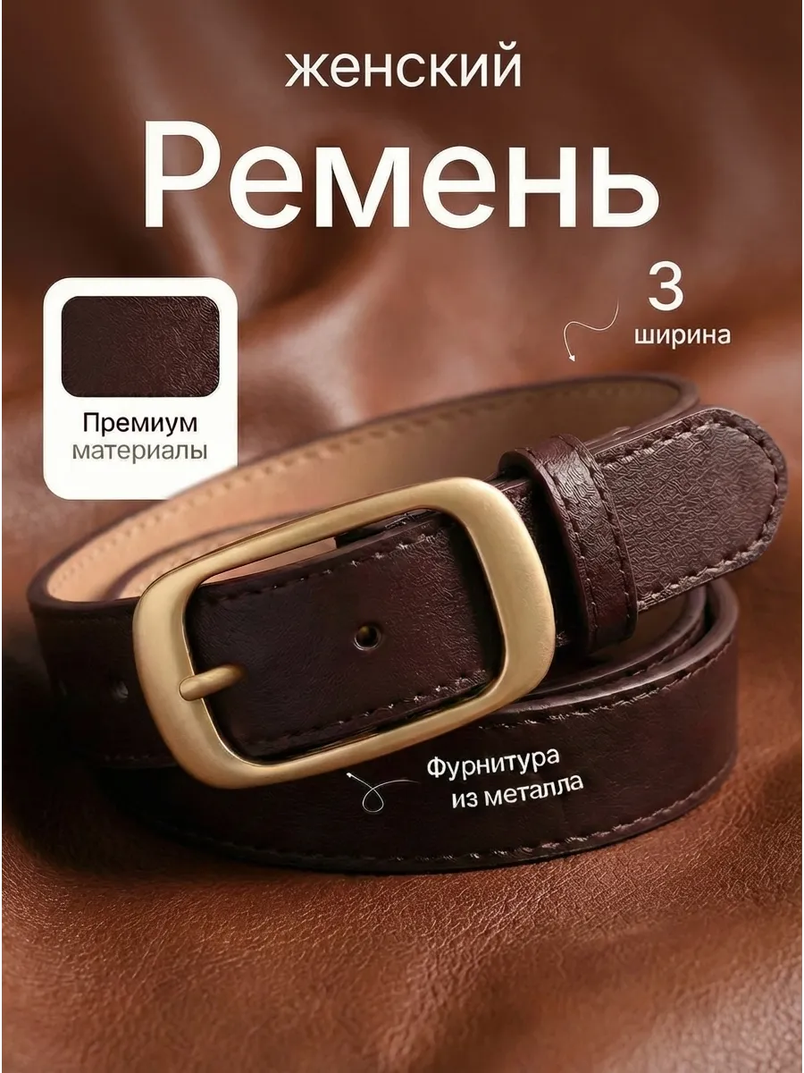 Ремень женский коричневый 3 см экокожа премиум