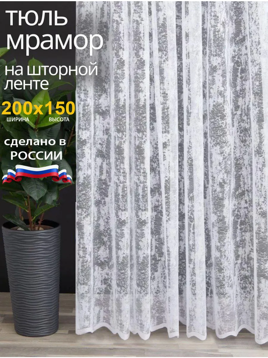 Тюль мрамор на кухни и спальни короткие 200х150 см