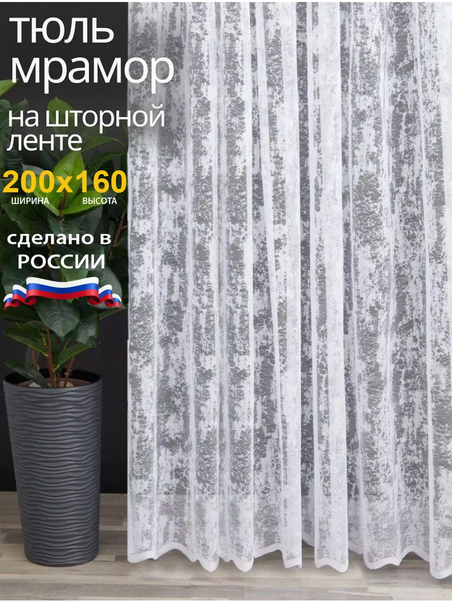 Тюль мрамор на кухни и спальни короткие 200х160 см