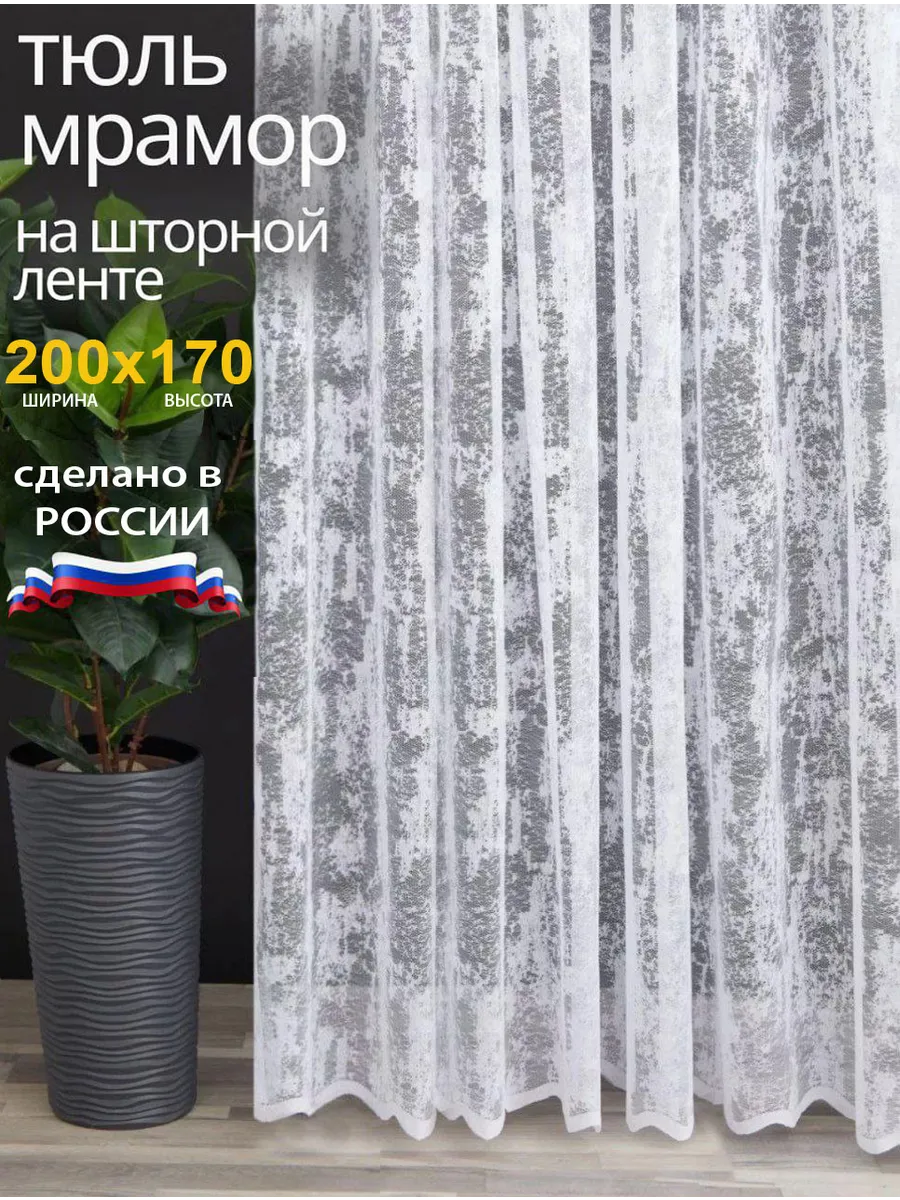 Тюль мрамор на кухни и спальни короткие 200х170 см