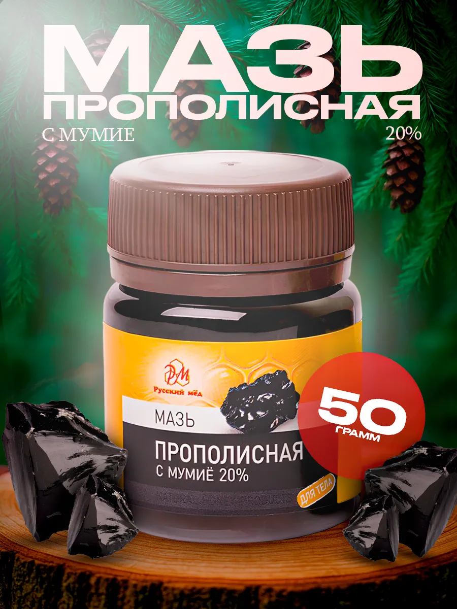 Мазь прополисная с мумие 40 мл.