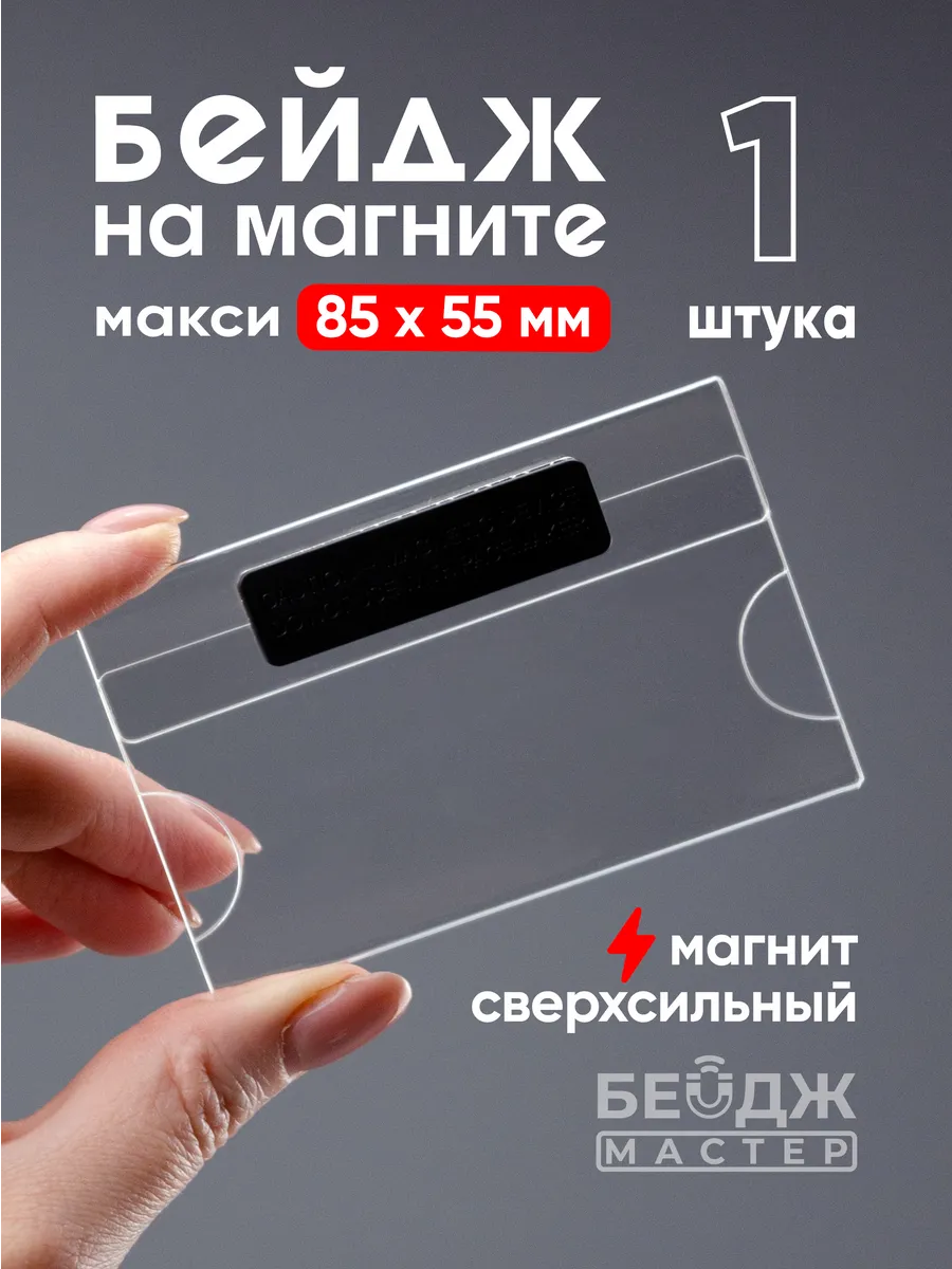 Бейджик прозрачный на магните "Макси" 85x55 мм - 1 шт
