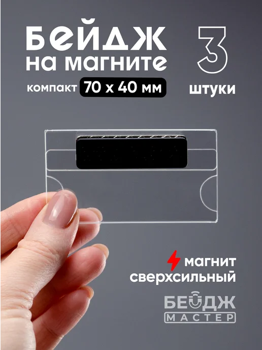 БейджМастер Бейджик прозрачный на магните "Компакт" 70x40 мм - 1 шт, 70x40 мм, 3 шт