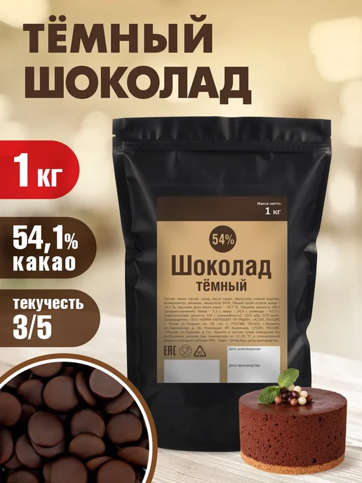Шоколад и К Шоколад темный кондитерский бельгийский 54,1% какао 1 кг, 1 кг