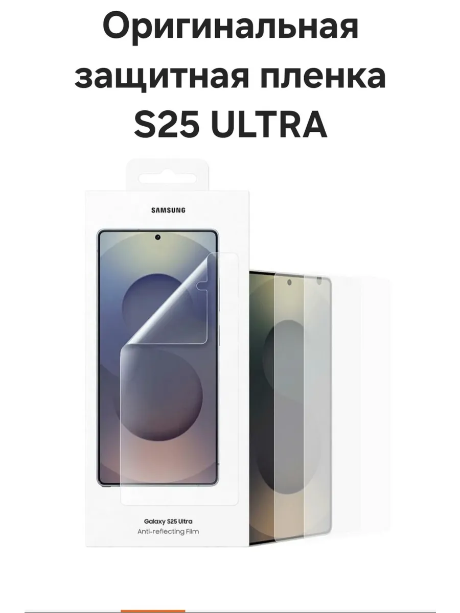 Защитная плёнка Samsung Galaxy S25 Ultra (EF-US938CTEG)