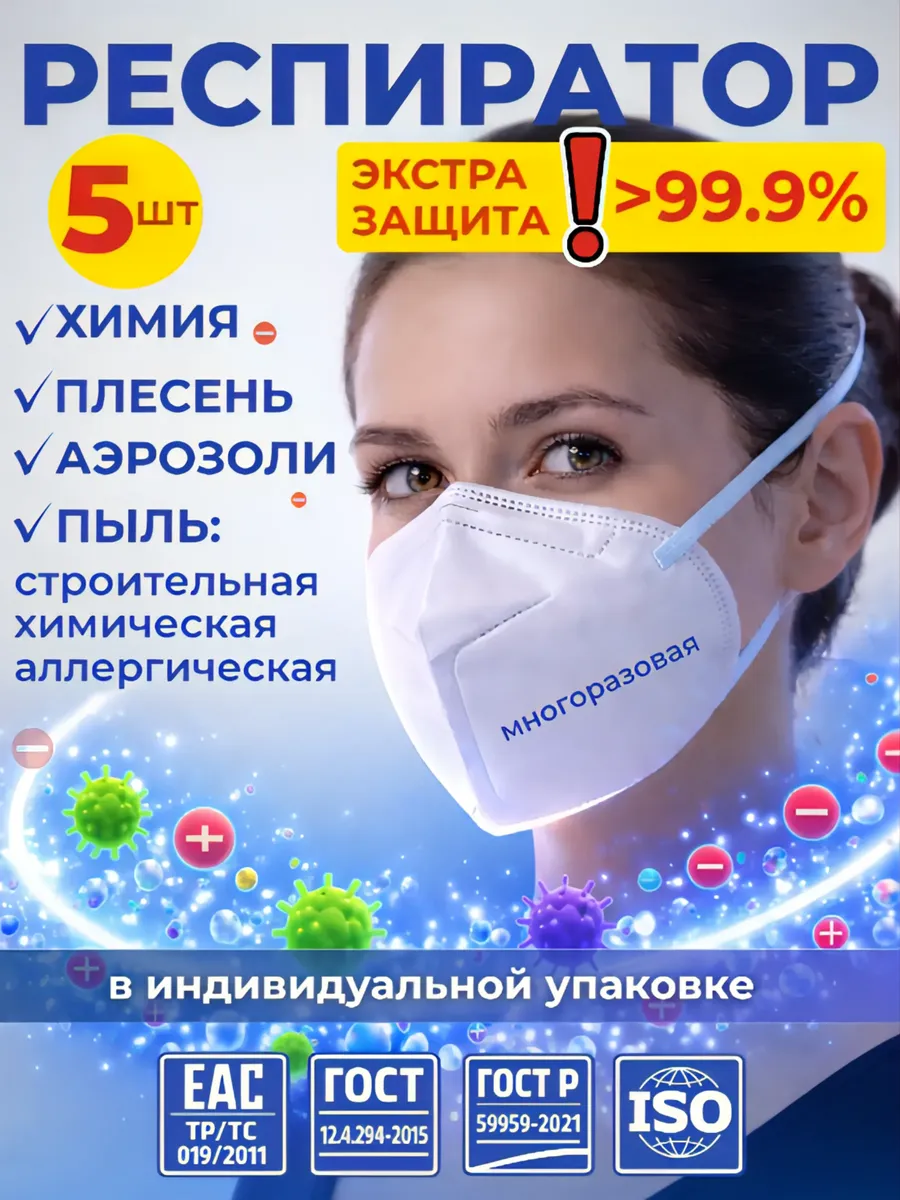 Респиратор от химии защита от пыли 5 шт