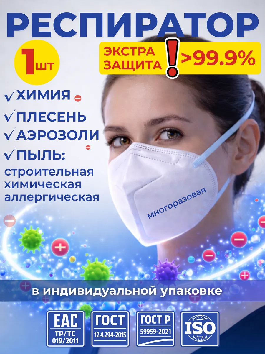 Респиратор маска от химии FFP3 многоразовая 1 шт