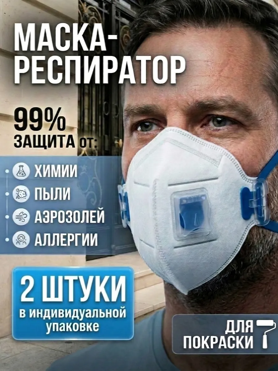 Маска респиратор от химии FFP2 с клапаном 2 шт.