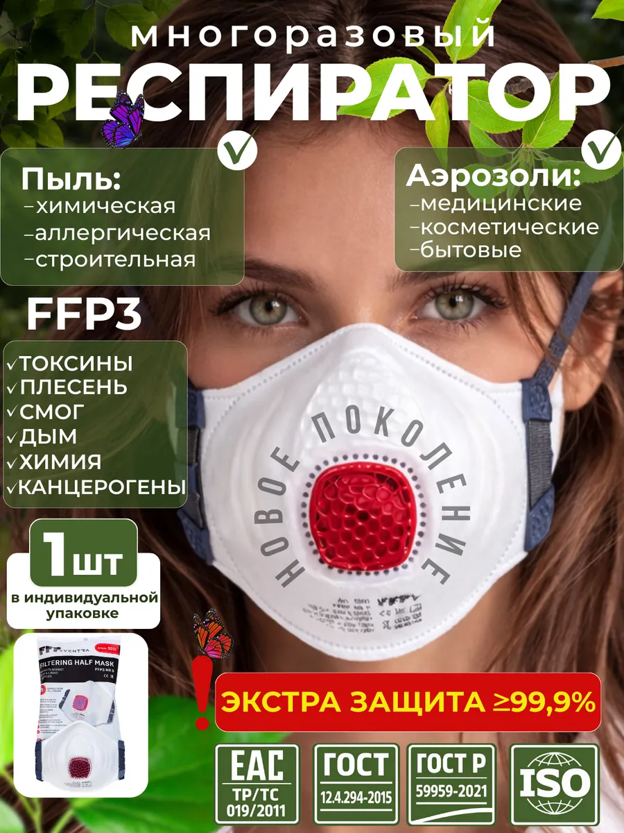 Респиратор маска от химии многоразовый с клапаном 1 штука