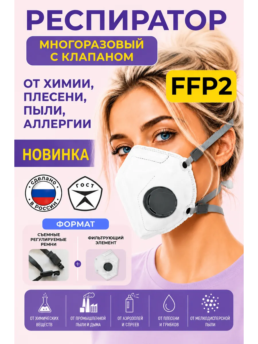 Респиратор маска от химии с клапаном многоразовая 1 шт