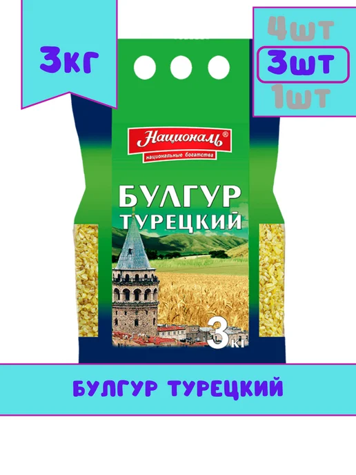 Националь Булгур Турецкий, 3 кг, 3 шт, 3 кг, 3 шт