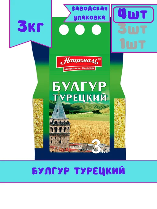 Националь Булгур Турецкий, 3 кг, 3 шт, 3 кг, 4 шт