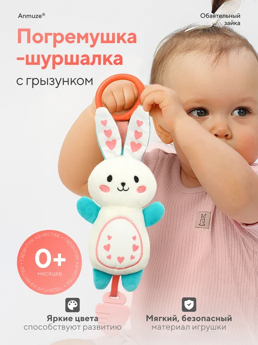 Anmuze Подвесная погремушка-шуршалка с грызунком «Зайка», белый