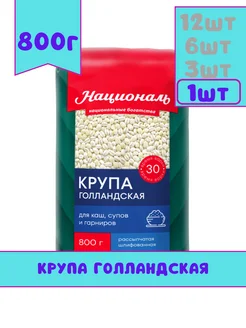 Националь Крупа Голландская, 800гр, 3 шт
